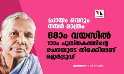 പ്രായം വെറും നമ്പര്‍ മാത്രം;88ാം വയസില്‍ 13ാം പുസ്തകത്തിന്റെ രചനയുടെ തിരക്കിലാണ് ജെര്‍ട്രൂഡ്