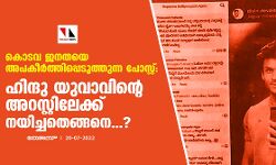കൊടവ ജനതയെ അപകീര്‍ത്തിപ്പെടുത്തുന്ന പോസ്റ്റ്: ഹിന്ദു യുവാവിന്റെ അറസ്റ്റിലേക്ക് നയിച്ചത് എങ്ങനെ?