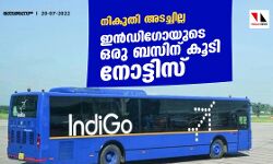നികുതി അടച്ചില്ല; ഇന്ഡിഗോയുടെ ഒരു ബസിന് കൂടി നോട്ടിസ് നികുതി അടച്ചില്ല; ഇന്ഡിഗോയുടെ ഒരു ബസിന് കൂടി നോട്ടിസ്
