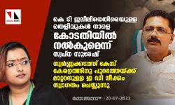 കെ ടി ജലീലിനെതിരെയുള്ള തെളിവുകള്‍ നാളെ കോടതിയില്‍ നല്‍കുമെന്ന് സ്വപ്‌ന സുരേഷ്;സ്വര്‍ണ്ണക്കടത്ത് കേസ് കേരളത്തിനു പുറത്തേയ്ക്ക് മാറ്റാനുള്ള ഇ ഡി നീക്കം സ്വാഗതം ചെയ്യുന്നു