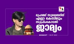 മുഹമ്മദ് സുബൈറിന് എല്ലാ കേസിലും സുപ്രിംകോടതി ജാമ്യം മുഹമ്മദ് സുബൈറിന് എല്ലാ കേസിലും സുപ്രിംകോടതി ജാമ്യം
