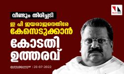 വീണ്ടും തിരിച്ചടി; ഇ പി ജയരാജനെതിരേ കേസെടുക്കാൻ കോടതി ഉത്തരവ് വീണ്ടും തിരിച്ചടി; ഇ പി ജയരാജനെതിരേ കേസെടുക്കാൻ കോടതി ഉത്തരവ്