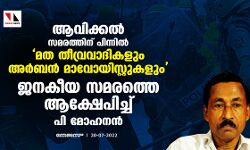 ആവിക്കൽ സമരത്തിന് പിന്നിൽ മത തീവ്രവാദികളും അർബന് മാവോയിസ്റ്റുകളും; ജനകീയ സമരത്തെ ആക്ഷേപിച്ച് പി മോഹനൻ ആവിക്കൽ സമരത്തിന് പിന്നിൽ മത തീവ്രവാദികളും അർബന് മാവോയിസ്റ്റുകളും; ജനകീയ സമരത്തെ ആക്ഷേപിച്ച് പി മോഹനൻ