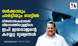 സര്‍ക്കാരും പാര്‍ട്ടിയും വെട്ടില്‍; നിര്‍ണായകമായത് വിമാനത്തിനുള്ളിലെ ഇപി ജയരാജന്റെ കയ്യേറ്റ ദൃശ്യങ്ങള്‍