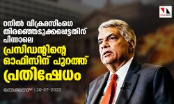 റനില്‍ വിക്രമസിംഗെ തിരഞ്ഞെടുക്കപ്പെട്ടതിന് പിന്നാലെ പ്രസിഡന്റിന്റെ ഓഫിസിന് പുറത്ത് പ്രതിഷേധം