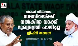 വഖഫ് നിയമനം: സമസ്തയ്ക്ക് നല്കിയ വാക്ക് മുഖ്യമന്ത്രി പാലിച്ചു: ജിഫ്രി തങ്ങള് വഖഫ് നിയമനം: സമസ്തയ്ക്ക് നല്കിയ വാക്ക് മുഖ്യമന്ത്രി പാലിച്ചു: ജിഫ്രി തങ്ങള്
