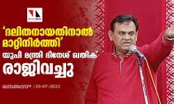 ദലിതനായതിനാൽ മാറ്റിനിർത്തി; യുപി മന്ത്രി ദിനേശ് ഖതിക് രാജിവച്ചു ദലിതനായതിനാൽ മാറ്റിനിർത്തി; യുപി മന്ത്രി ദിനേശ് ഖതിക് രാജിവച്ചു
