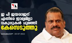 ഇ പി ജയരാജന് എതിരേ ജാമ്യമില്ലാ വകുപ്പുകള് ചുമത്തി കേസെടുത്തു ഇ പി ജയരാജന് എതിരേ ജാമ്യമില്ലാ വകുപ്പുകള് ചുമത്തി കേസെടുത്തു