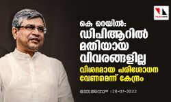 കെ റെയില്: ഡിപിആറില് മതിയായ വിവരങ്ങളില്ല; വിശദമായ പരിശോധന വേണമെന്ന് കേന്ദ്രം കെ റെയില്: ഡിപിആറില് മതിയായ വിവരങ്ങളില്ല; വിശദമായ പരിശോധന വേണമെന്ന് കേന്ദ്രം