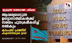 ജുമുഅ സമയത്തെ പരീക്ഷ: ആവശ്യപ്പെടുന്ന ഉദ്യോഗാര്‍ഥികള്‍ക്ക് സമയം പുന:ക്രമീകരിച്ച് നല്‍കും; കാംപസ് ഫ്രണ്ടിന് പിഎസ്‌സിയുടെ ഉറപ്പ്