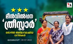 മീന്‍വില്‍പ്പന ത്രീസ്റ്റാര്‍; തൊഴില്‍ അഭിമാനമാക്കിയ വനിതകള്‍