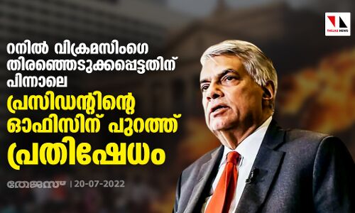 റനില് വിക്രമസിംഗെ തിരഞ്ഞെടുക്കപ്പെട്ടതിന് പിന്നാലെ പ്രസിഡന്റിന്റെ ഓഫിസിന് പുറത്ത് പ്രതിഷേധം റനില് വിക്രമസിംഗെ തിരഞ്ഞെടുക്കപ്പെട്ടതിന് പിന്നാലെ പ്രസിഡന്റിന്റെ ഓഫിസിന് പുറത്ത് പ്രതിഷേധം