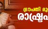 ദ്രൗപതി മുര്മു രാഷ്ട്രപതി ദ്രൗപതി മുര്മു രാഷ്ട്രപതി
