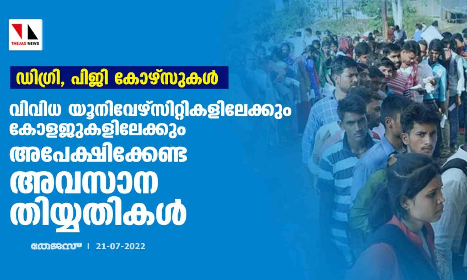 ഡിഗ്രി, പിജി കോഴ്സുകള്: വിവിധ യൂനിവേഴ്സിറ്റികളിലേക്കും കോളജുകളിലേക്കും അപേക്ഷിക്കേണ്ട അവസാന തിയ്യതികള് ഡിഗ്രി, പിജി കോഴ്സുകള്: വിവിധ യൂനിവേഴ്സിറ്റികളിലേക്കും കോളജുകളിലേക്കും അപേക്ഷിക്കേണ്ട അവസാന തിയ്യതികള്