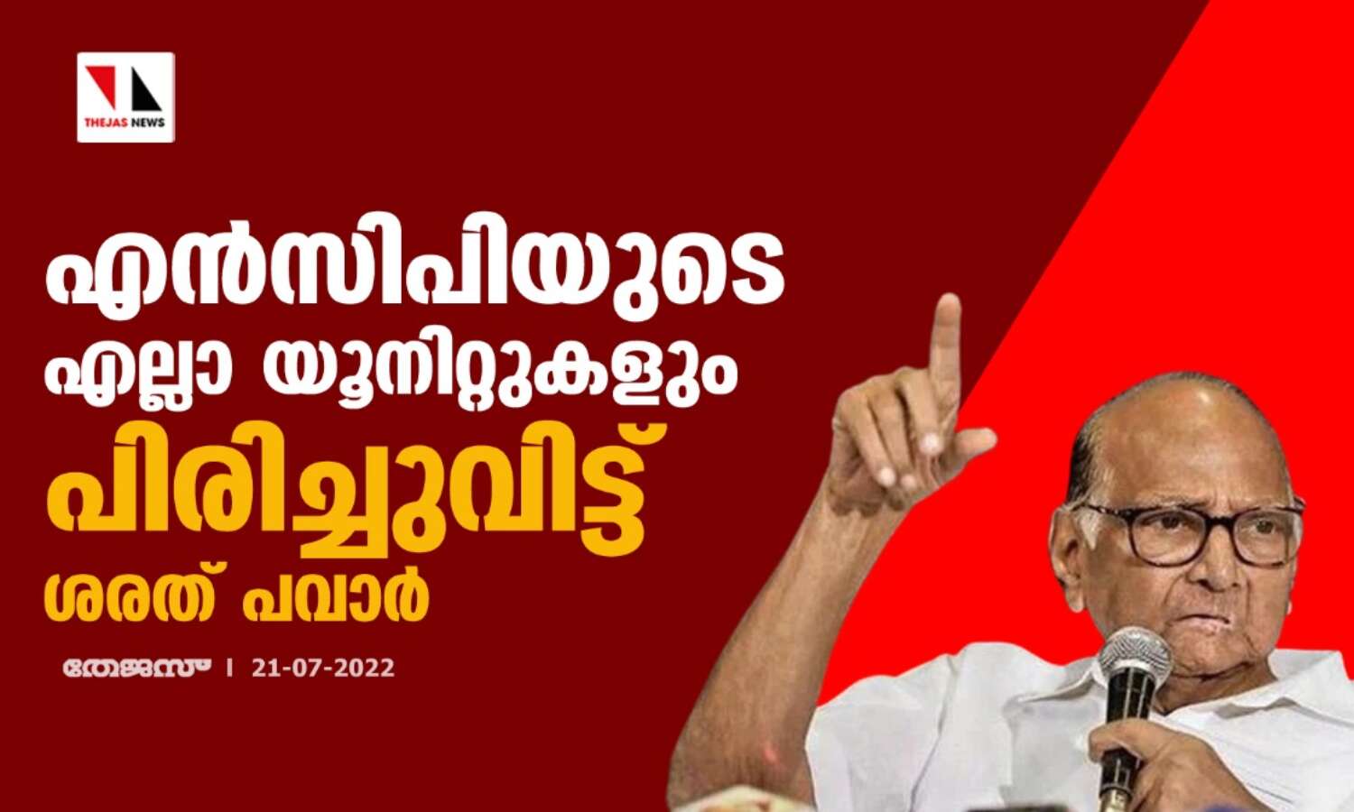 എന്സിപിയുടെ എല്ലാ യൂനിറ്റുകളും പിരിച്ചുവിട്ട് ശരത് പവാര് എന്സിപിയുടെ എല്ലാ യൂനിറ്റുകളും പിരിച്ചുവിട്ട് ശരത് പവാര്