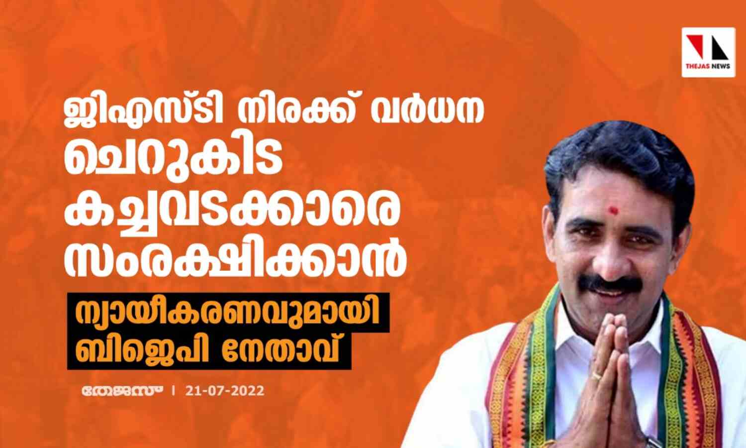 ജിഎസ്ടി നിരക്ക് വര്ധന ചെറുകിട കച്ചവടക്കാരെ സംരക്ഷിക്കാന്;ന്യായീകരണവുമായി ബിജെപി നേതാവ് ജിഎസ്ടി നിരക്ക് വര്ധന ചെറുകിട കച്ചവടക്കാരെ സംരക്ഷിക്കാന്;ന്യായീകരണവുമായി ബിജെപി നേതാവ്