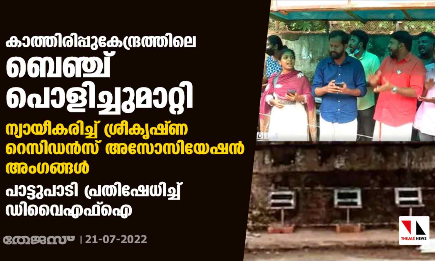 കാത്തിരിപ്പുകേന്ദ്രത്തിലെ ബെഞ്ച് പൊളിച്ചുമാറ്റി: ന്യായീകരിച്ച് ശ്രീകൃഷ്ണ റെസിഡന്സ് അസോസിയേഷന് അംഗങ്ങള്; പാട്ടുപാടി പ്രതിഷേധിച്ച് ഡിവൈഎഫ്ഐ കാത്തിരിപ്പുകേന്ദ്രത്തിലെ ബെഞ്ച് പൊളിച്ചുമാറ്റി: ന്യായീകരിച്ച് ശ്രീകൃഷ്ണ റെസിഡന്സ് അസോസിയേഷന് അംഗങ്ങള്; പാട്ടുപാടി പ്രതിഷേധിച്ച് ഡിവൈഎഫ്ഐ