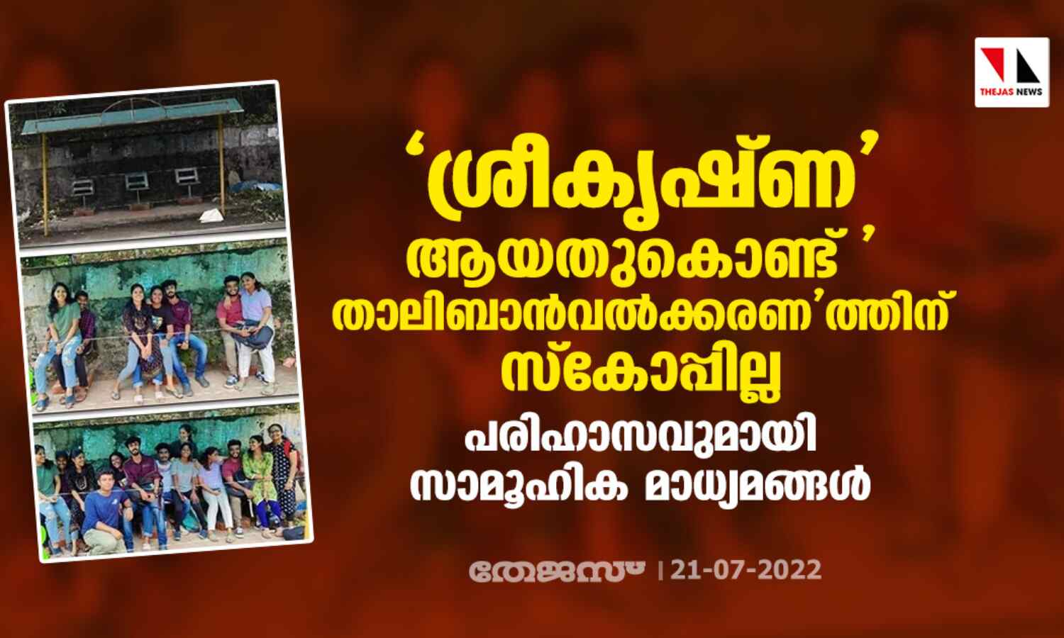 ശ്രീകൃഷ്ണ ആയതുകൊണ്ട് താലിബാന്വല്ക്കരണത്തിനു സ്കോപ്പില്ല; പരിഹാസവുമായി സാമൂഹിക മാധ്യമങ്ങള് ശ്രീകൃഷ്ണ ആയതുകൊണ്ട് താലിബാന്വല്ക്കരണത്തിനു സ്കോപ്പില്ല; പരിഹാസവുമായി സാമൂഹിക മാധ്യമങ്ങള്