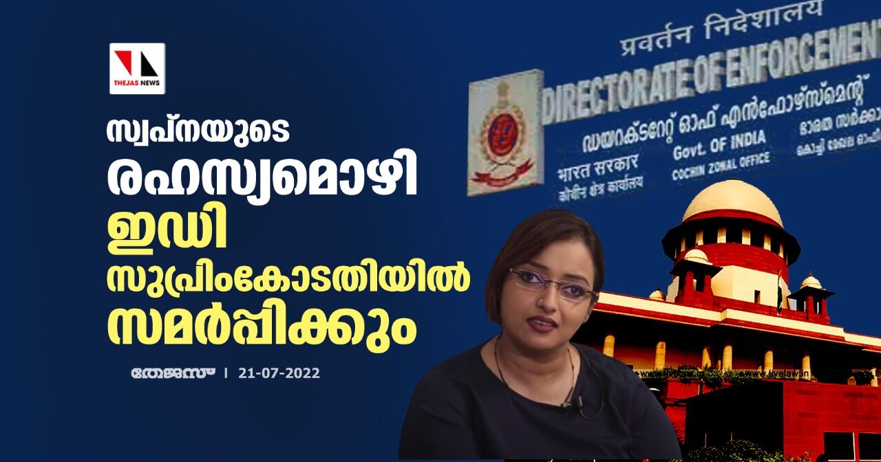 സ്വപ്നയുടെ രഹസ്യമൊഴി ഇഡി സുപ്രിംകോടതിയില് സമര്പ്പിക്കും സ്വപ്നയുടെ രഹസ്യമൊഴി ഇഡി സുപ്രിംകോടതിയില് സമര്പ്പിക്കും