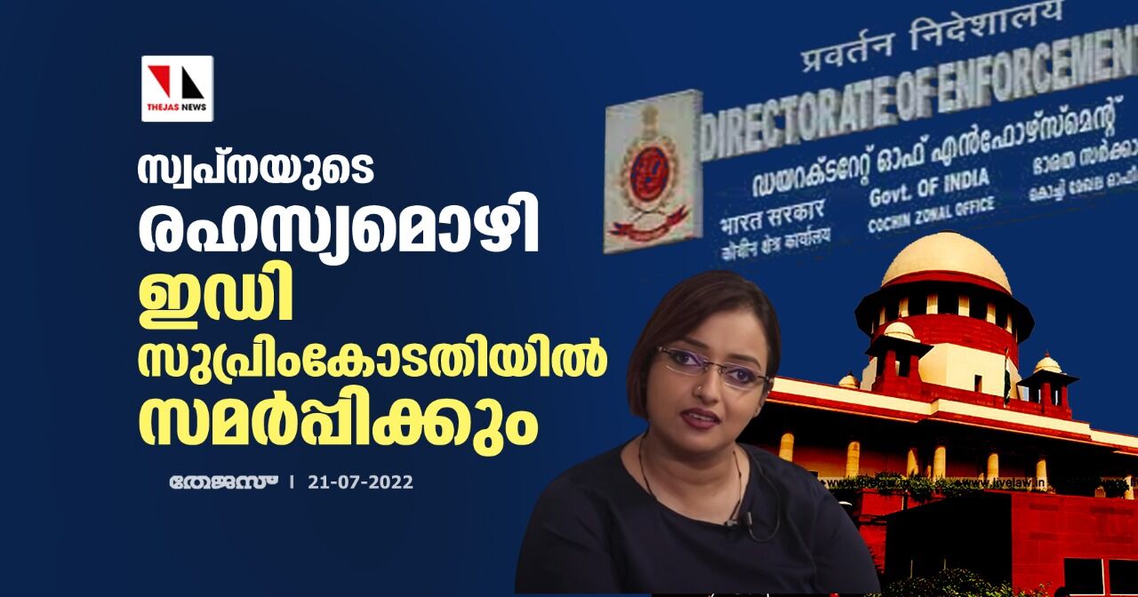 സ്വപ്‌നയുടെ രഹസ്യമൊഴി ഇഡി സുപ്രിംകോടതിയില്‍ സമര്‍പ്പിക്കും