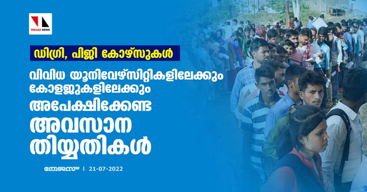 ഡിഗ്രി, പിജി കോഴ്സുകള്: വിവിധ യൂനിവേഴ്സിറ്റികളിലേക്കും കോളജുകളിലേക്കും അപേക്ഷിക്കേണ്ട അവസാന തിയ്യതികള് ഡിഗ്രി, പിജി കോഴ്സുകള്: വിവിധ യൂനിവേഴ്സിറ്റികളിലേക്കും കോളജുകളിലേക്കും അപേക്ഷിക്കേണ്ട അവസാന തിയ്യതികള്