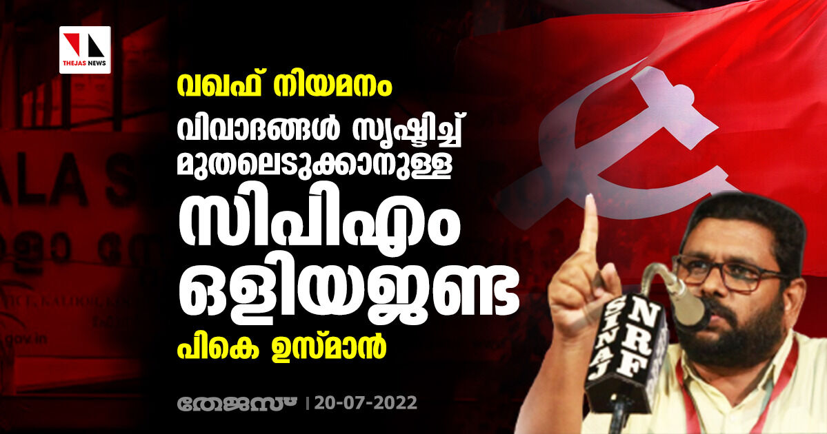 വഖഫ് നിയമനം: വിവാദങ്ങള് സൃഷ്ടിച്ച് മുതലെടുക്കാനുള്ള സിപിഎം ഒളിയജണ്ടയെന്ന് പികെ ഉസ്മാന് വഖഫ് നിയമനം: വിവാദങ്ങള് സൃഷ്ടിച്ച് മുതലെടുക്കാനുള്ള സിപിഎം ഒളിയജണ്ടയെന്ന് പികെ ഉസ്മാന്