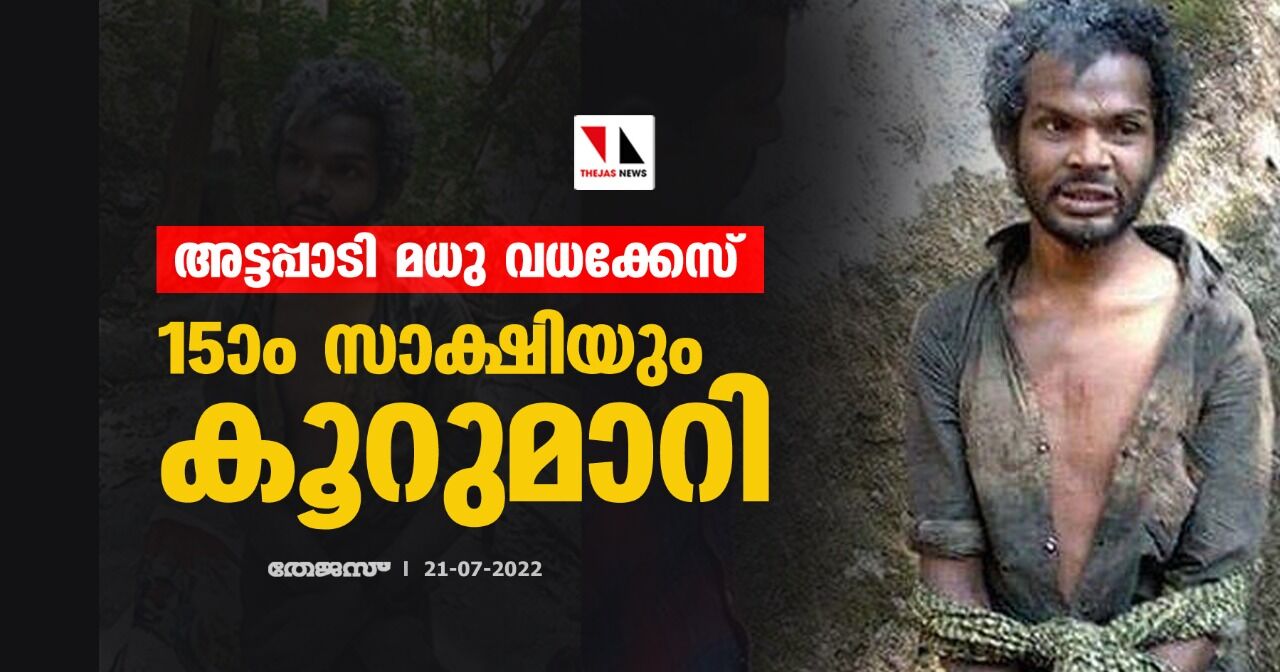 അട്ടപ്പാടി മധു വധക്കേസ്: 15ാം സാക്ഷിയും കൂറുമാറി