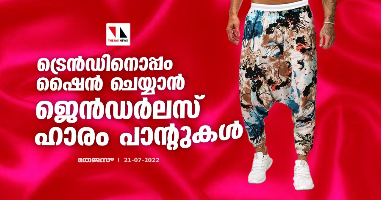 ട്രെന്‍ഡിനൊപ്പം ഷൈന്‍ ചെയ്യാന്‍ ജെന്‍ഡര്‍ലസ് ഹാരം പാന്റുകള്‍