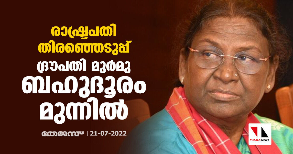 രാഷ്ട്രപതി തിരഞ്ഞെടുപ്പ്: ദ്രൗപതി മുര്മു ബഹുദൂരം മുന്നില് രാഷ്ട്രപതി തിരഞ്ഞെടുപ്പ്: ദ്രൗപതി മുര്മു ബഹുദൂരം മുന്നില്