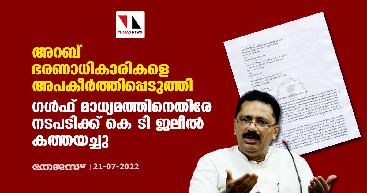 അറബ് ഭരണാധികാരികളെ അപകീർത്തിപ്പെടുത്തി; ഗൾഫ് മാധ്യമത്തിനെതിരേ നടപടിക്ക് കെ ടി ജലീൽ കത്തയച്ചു അറബ് ഭരണാധികാരികളെ അപകീർത്തിപ്പെടുത്തി; ഗൾഫ് മാധ്യമത്തിനെതിരേ നടപടിക്ക് കെ ടി ജലീൽ കത്തയച്ചു