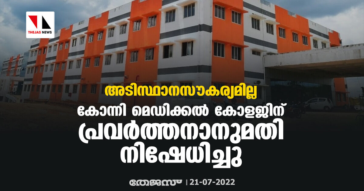 അടിസ്ഥാനസൗകര്യമില്ല; കോന്നി മെഡിക്കല് കോളജിന് പ്രവര്ത്തനാനുമതി നിഷേധിച്ചു അടിസ്ഥാനസൗകര്യമില്ല; കോന്നി മെഡിക്കല് കോളജിന് പ്രവര്ത്തനാനുമതി നിഷേധിച്ചു