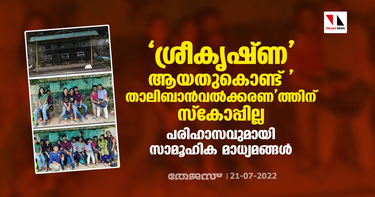 ശ്രീകൃഷ്ണ ആയതുകൊണ്ട് താലിബാന്‍വല്‍ക്കരണത്തിനു സ്‌കോപ്പില്ല; പരിഹാസവുമായി സാമൂഹിക മാധ്യമങ്ങള്‍