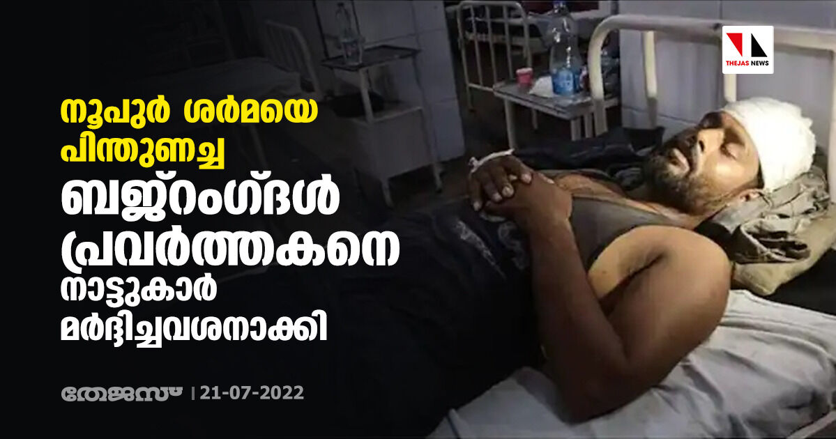 നൂപുർ ശർമയെ പിന്തുണച്ച ബജ്റംഗ്ദൾ പ്രവർത്തകനെ നാട്ടുകാർ മർദ്ദിച്ചവശനാക്കി നൂപുർ ശർമയെ പിന്തുണച്ച ബജ്റംഗ്ദൾ പ്രവർത്തകനെ നാട്ടുകാർ മർദ്ദിച്ചവശനാക്കി