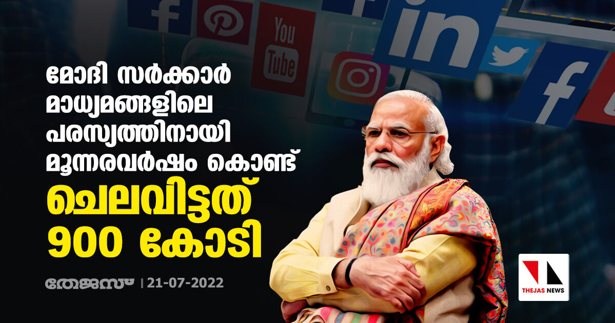 മോദി സര്‍ക്കാര്‍ മാധ്യമങ്ങളിലെ പരസ്യത്തിനായി മൂന്നരവര്‍ഷം കൊണ്ട് ചെലവിട്ടത് 900 കോടി