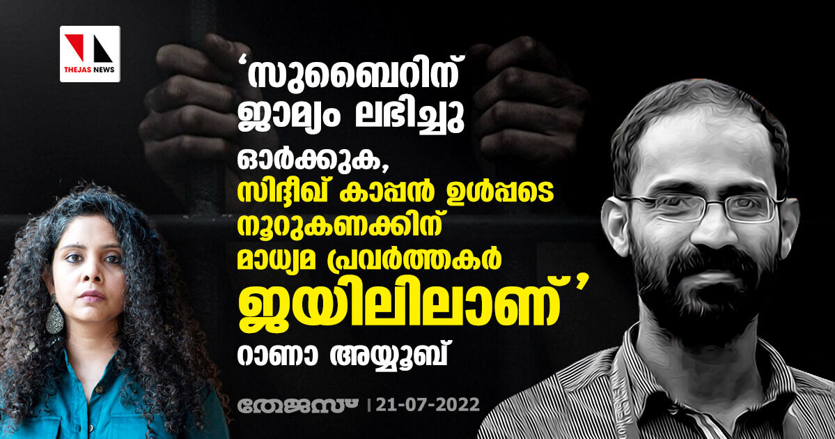 സുബൈറിന് ജാമ്യം ലഭിച്ചു; ഓര്ക്കുക, സിദ്ദീഖ് കാപ്പന് ഉള്പ്പടെ നൂറുകണക്കിന് മാധ്യമ പ്രവര്ത്തകര് ജയിലിലാണ്: റാണാ അയ്യൂബ് സുബൈറിന് ജാമ്യം ലഭിച്ചു; ഓര്ക്കുക, സിദ്ദീഖ് കാപ്പന് ഉള്പ്പടെ നൂറുകണക്കിന് മാധ്യമ പ്രവര്ത്തകര് ജയിലിലാണ്: റാണാ അയ്യൂബ്