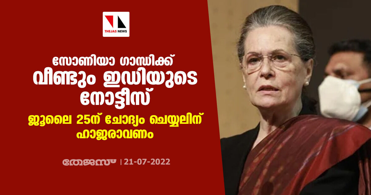 സോണിയാ ഗാന്ധിക്ക് വീണ്ടും ഇഡിയുടെ നോട്ടീസ്; ജൂലൈ 25ന് ചോദ്യം ചെയ്യലിന് ഹാജരാവണം