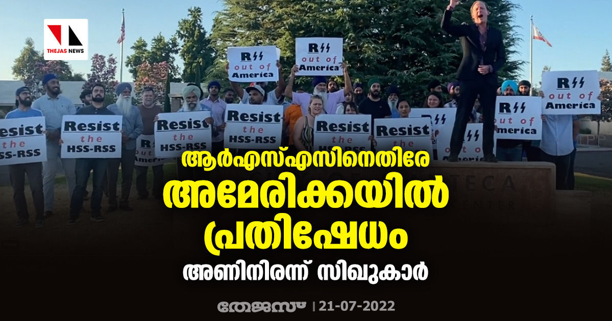 ആര്എസ്എസിനെതിരേ അമേരിക്കയില് പ്രതിഷേധം; അണിനിരന്ന് സിഖുകാര് ആര്എസ്എസിനെതിരേ അമേരിക്കയില് പ്രതിഷേധം; അണിനിരന്ന് സിഖുകാര്