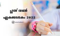 പ്ലസ് വണ്‍ പ്രവേശനം;    അപേക്ഷിക്കാനുള്ള സമയപരിധി ഇന്ന് അവസാനിക്കും; തിയ്യതി നീട്ടണമെന്ന് സിബിഎസ്ഇ വിദ്യാര്‍ഥികള്‍