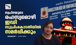 സ്വപ്‌നയുടെ രഹസ്യമൊഴി ഇഡി സുപ്രിംകോടതിയില്‍ സമര്‍പ്പിക്കും