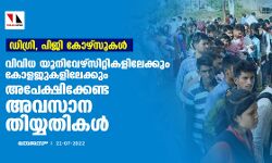 ഡിഗ്രി, പിജി കോഴ്‌സുകള്‍:  വിവിധ യൂനിവേഴ്‌സിറ്റികളിലേക്കും  കോളജുകളിലേക്കും അപേക്ഷിക്കേണ്ട അവസാന തിയ്യതികള്‍