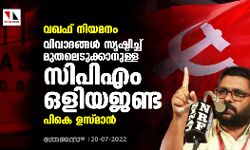 വഖഫ് നിയമനം: വിവാദങ്ങള് സൃഷ്ടിച്ച് മുതലെടുക്കാനുള്ള സിപിഎം ഒളിയജണ്ടയെന്ന് പികെ ഉസ്മാന് വഖഫ് നിയമനം: വിവാദങ്ങള് സൃഷ്ടിച്ച് മുതലെടുക്കാനുള്ള സിപിഎം ഒളിയജണ്ടയെന്ന് പികെ ഉസ്മാന്