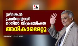 ശ്രീലങ്കന് പ്രസിഡന്റായി റെനില് വിക്രമസിംഗെ അധികാരമേറ്റു ശ്രീലങ്കന് പ്രസിഡന്റായി റെനില് വിക്രമസിംഗെ അധികാരമേറ്റു