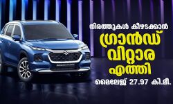 നിരത്തുകള്‍ കീഴടക്കാന്‍ ഗ്രാന്‍ഡ് വിറ്റാര എത്തി; മൈലേജ് 27.97 കി.മീ.