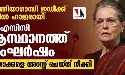 സോണിയാഗാന്ധി ഇഡിക്ക് മുന്നില്‍ ഹാജരായി;എഐസിസി ആസ്ഥാനത്ത് സംഘര്‍ഷം,നേതാക്കളെ അറസ്റ്റ് ചെയ്ത് നീക്കി