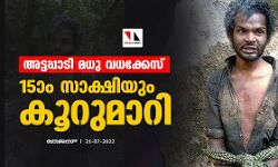 അട്ടപ്പാടി മധു വധക്കേസ്: 15ാം സാക്ഷിയും കൂറുമാറി