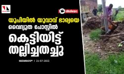 യുപിയില്‍ യുവാവ് ഭാര്യയെ വൈദ്യുത പോസ്റ്റില്‍ കെട്ടിയിട്ട് തല്ലിച്ചതച്ചു (വീഡിയോ)