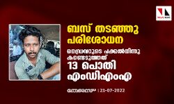 ബസ് തടഞ്ഞു പരിശോധന; ഡ്രൈവറുടെ പക്കല്നിന്നു കണ്ടെടുത്തത് 13 പൊതി എംഡിഎംഎ ബസ് തടഞ്ഞു പരിശോധന; ഡ്രൈവറുടെ പക്കല്നിന്നു കണ്ടെടുത്തത് 13 പൊതി എംഡിഎംഎ