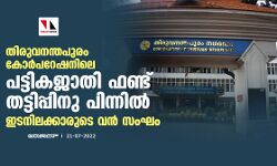 തിരുവനന്തപുരം കോര്പറേഷനിലെ പട്ടികജാതി ഫണ്ട് തട്ടിപ്പിനു പിന്നില് ഇടനിലക്കാരുടെ വന് സംഘം തിരുവനന്തപുരം കോര്പറേഷനിലെ പട്ടികജാതി ഫണ്ട് തട്ടിപ്പിനു പിന്നില് ഇടനിലക്കാരുടെ വന് സംഘം