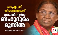 രാഷ്ട്രപതി തിരഞ്ഞെടുപ്പ്: ദ്രൗപതി മുര്മു ബഹുദൂരം മുന്നില് രാഷ്ട്രപതി തിരഞ്ഞെടുപ്പ്: ദ്രൗപതി മുര്മു ബഹുദൂരം മുന്നില്