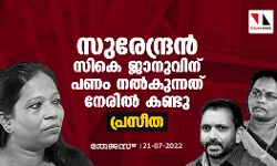 സുരേന്ദ്രന് സികെ ജാനുവിന് പണം നല്കുന്നത് നേരില് കണ്ടു: പ്രസീത അഴീക്കോട് സുരേന്ദ്രന് സികെ ജാനുവിന് പണം നല്കുന്നത് നേരില് കണ്ടു: പ്രസീത അഴീക്കോട്